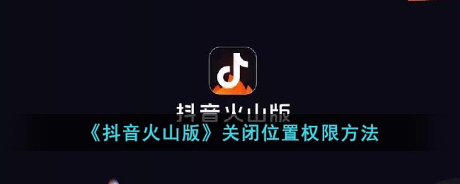 抖音定位怎么关？教你简单几步轻松关闭！